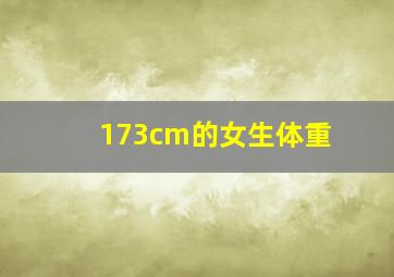 173cm的女生体重