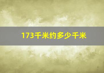 173千米约多少千米