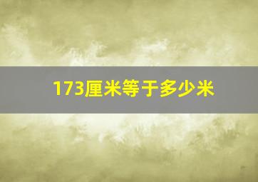 173厘米等于多少米