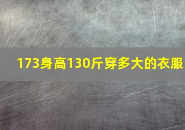 173身高130斤穿多大的衣服