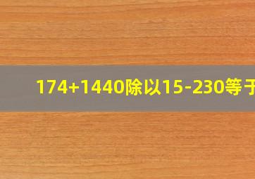 174+1440除以15-230等于几