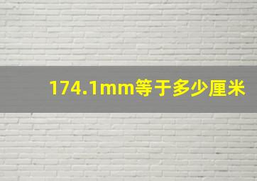 174.1mm等于多少厘米