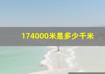 174000米是多少千米