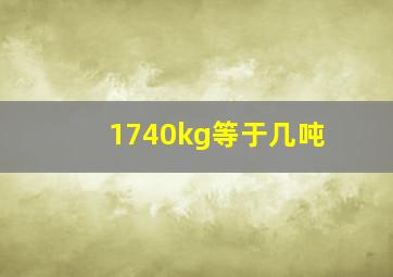 1740kg等于几吨