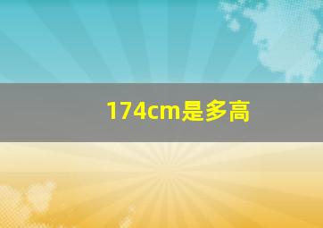 174cm是多高