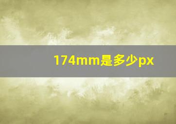 174mm是多少px