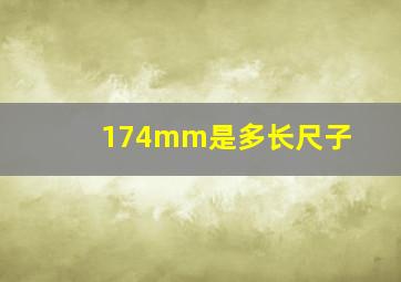 174mm是多长尺子