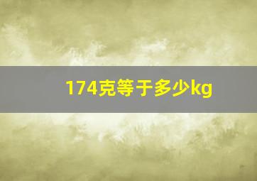 174克等于多少kg