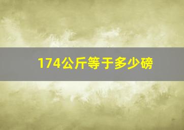 174公斤等于多少磅