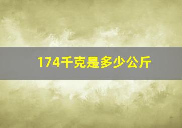 174千克是多少公斤