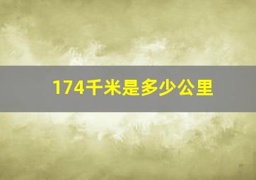 174千米是多少公里