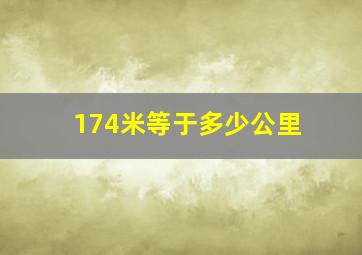 174米等于多少公里