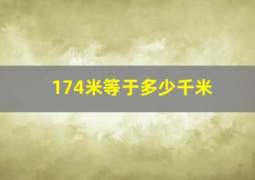 174米等于多少千米