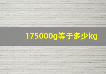 175000g等于多少kg