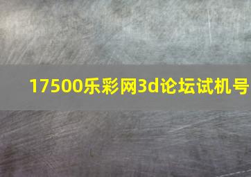 17500乐彩网3d论坛试机号