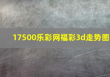 17500乐彩网福彩3d走势图