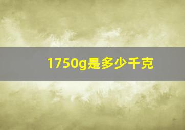 1750g是多少千克