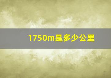 1750m是多少公里