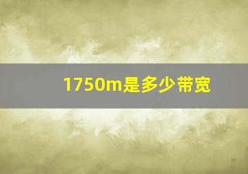 1750m是多少带宽