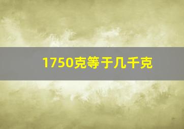 1750克等于几千克