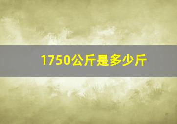 1750公斤是多少斤