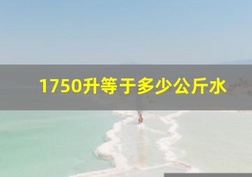 1750升等于多少公斤水