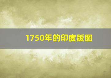 1750年的印度版图