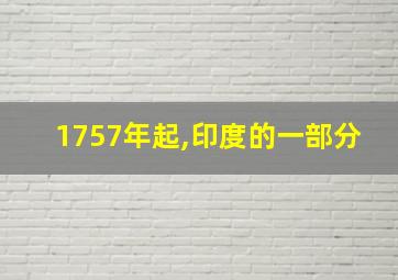 1757年起,印度的一部分