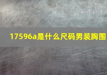 17596a是什么尺码男装胸围