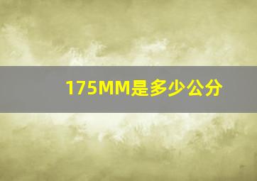 175MM是多少公分