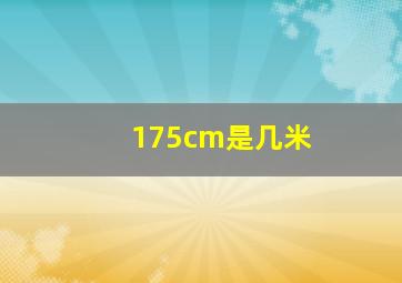 175cm是几米