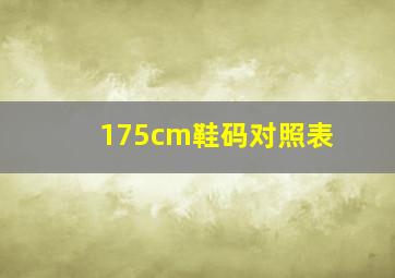 175cm鞋码对照表