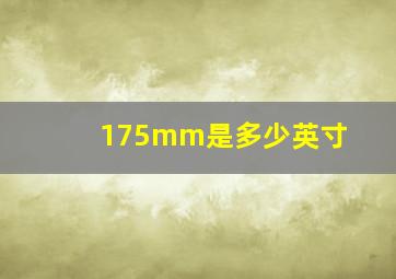 175mm是多少英寸