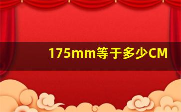 175mm等于多少CM