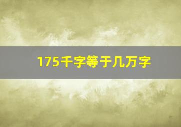 175千字等于几万字