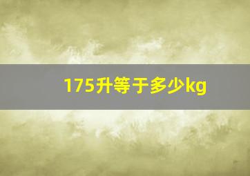 175升等于多少kg