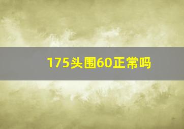 175头围60正常吗