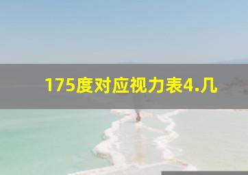 175度对应视力表4.几