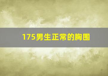 175男生正常的胸围