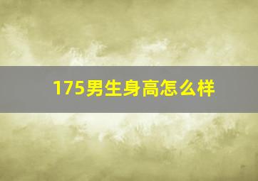 175男生身高怎么样