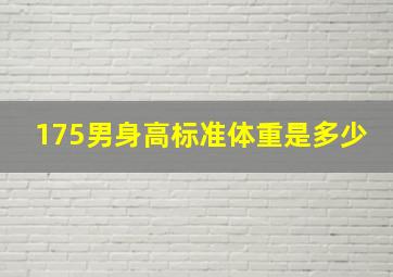 175男身高标准体重是多少