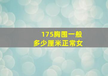 175胸围一般多少厘米正常女