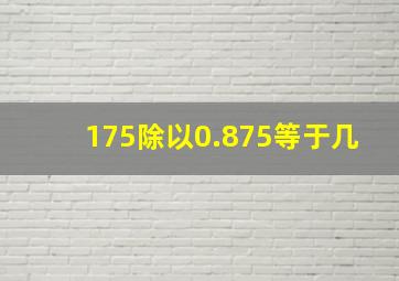 175除以0.875等于几