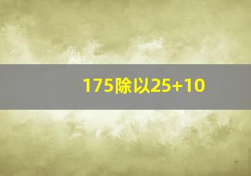 175除以25+10