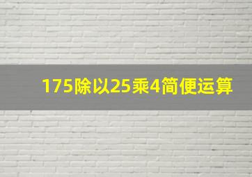 175除以25乘4简便运算