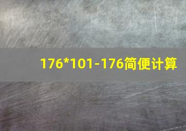 176*101-176简便计算