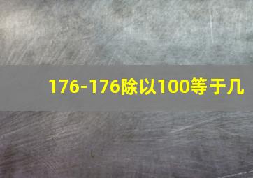 176-176除以100等于几