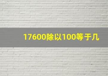 17600除以100等于几