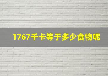 1767千卡等于多少食物呢