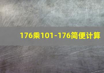 176乘101-176简便计算